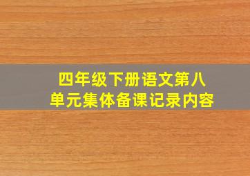 四年级下册语文第八单元集体备课记录内容