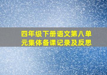 四年级下册语文第八单元集体备课记录及反思