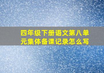 四年级下册语文第八单元集体备课记录怎么写