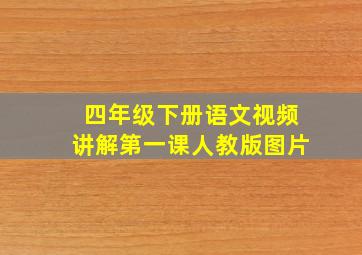 四年级下册语文视频讲解第一课人教版图片