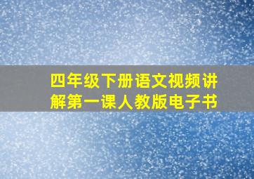 四年级下册语文视频讲解第一课人教版电子书