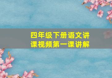 四年级下册语文讲课视频第一课讲解