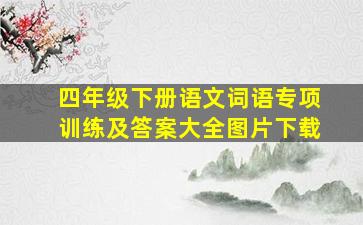 四年级下册语文词语专项训练及答案大全图片下载