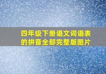 四年级下册语文词语表的拼音全部完整版图片