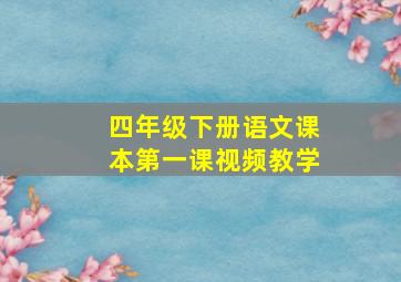 四年级下册语文课本第一课视频教学