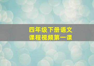 四年级下册语文课程视频第一课