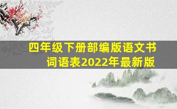 四年级下册部编版语文书词语表2022年最新版