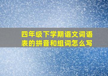 四年级下学期语文词语表的拼音和组词怎么写