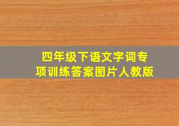 四年级下语文字词专项训练答案图片人教版