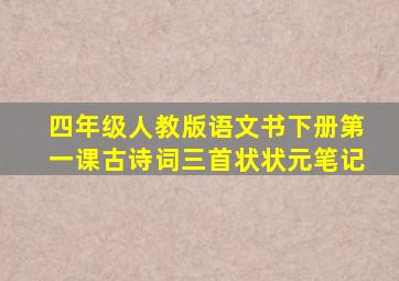 四年级人教版语文书下册第一课古诗词三首状状元笔记