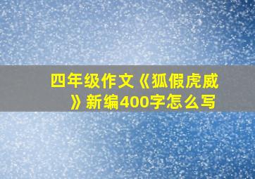 四年级作文《狐假虎威》新编400字怎么写