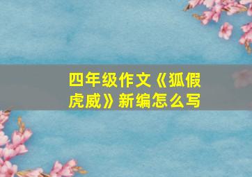 四年级作文《狐假虎威》新编怎么写