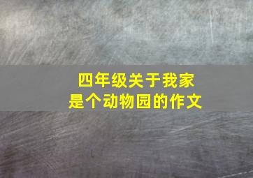 四年级关于我家是个动物园的作文