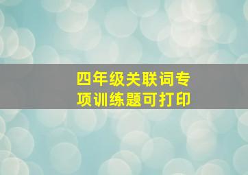 四年级关联词专项训练题可打印