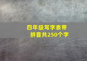 四年级写字表带拼音共250个字