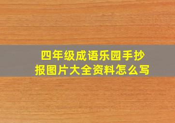 四年级成语乐园手抄报图片大全资料怎么写