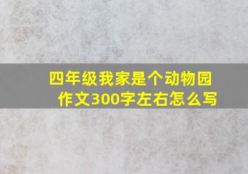 四年级我家是个动物园作文300字左右怎么写