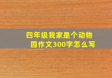 四年级我家是个动物园作文300字怎么写