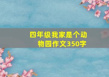 四年级我家是个动物园作文350字