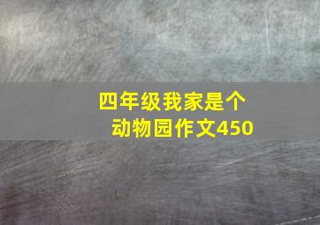 四年级我家是个动物园作文450