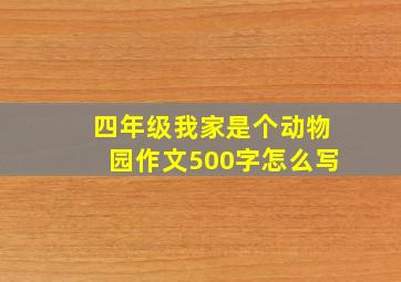 四年级我家是个动物园作文500字怎么写