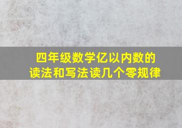 四年级数学亿以内数的读法和写法读几个零规律