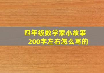 四年级数学家小故事200字左右怎么写的