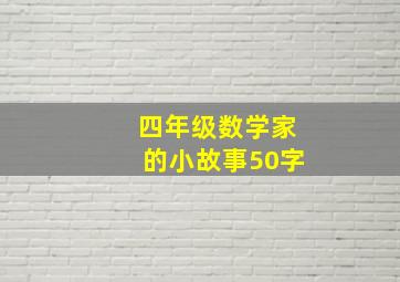 四年级数学家的小故事50字