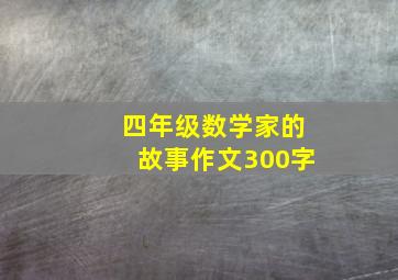 四年级数学家的故事作文300字