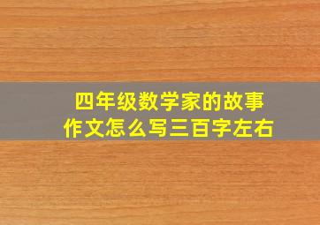 四年级数学家的故事作文怎么写三百字左右