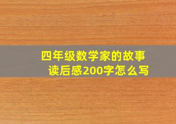 四年级数学家的故事读后感200字怎么写