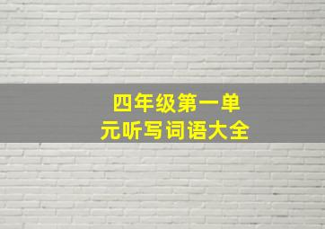 四年级第一单元听写词语大全