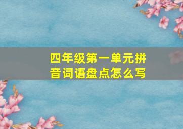 四年级第一单元拼音词语盘点怎么写