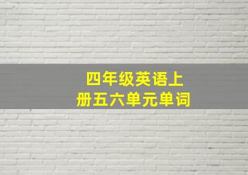 四年级英语上册五六单元单词