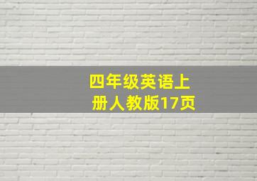 四年级英语上册人教版17页