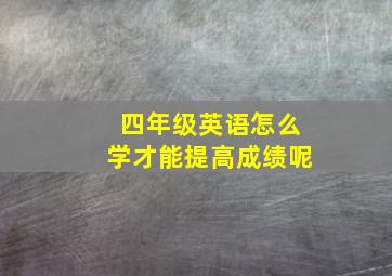 四年级英语怎么学才能提高成绩呢