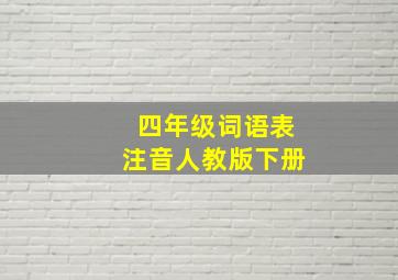 四年级词语表注音人教版下册