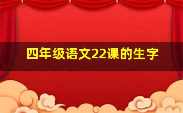 四年级语文22课的生字