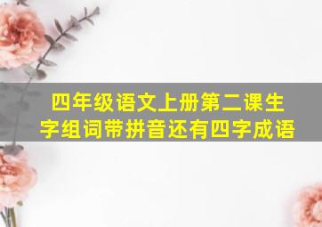 四年级语文上册第二课生字组词带拼音还有四字成语