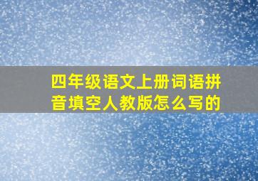 四年级语文上册词语拼音填空人教版怎么写的