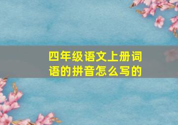 四年级语文上册词语的拼音怎么写的