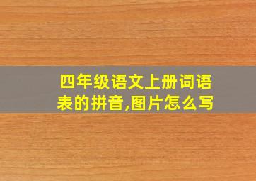 四年级语文上册词语表的拼音,图片怎么写