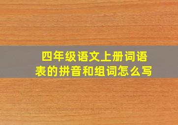 四年级语文上册词语表的拼音和组词怎么写