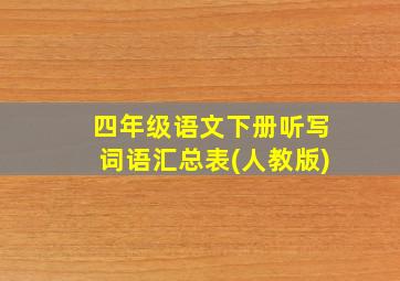 四年级语文下册听写词语汇总表(人教版)