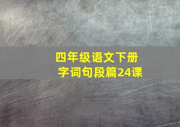 四年级语文下册字词句段篇24课