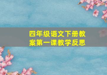 四年级语文下册教案第一课教学反思