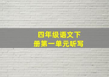 四年级语文下册第一单元听写