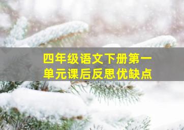 四年级语文下册第一单元课后反思优缺点