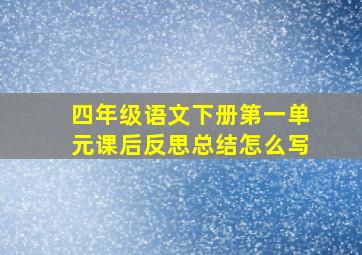 四年级语文下册第一单元课后反思总结怎么写