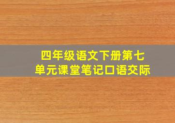 四年级语文下册第七单元课堂笔记口语交际